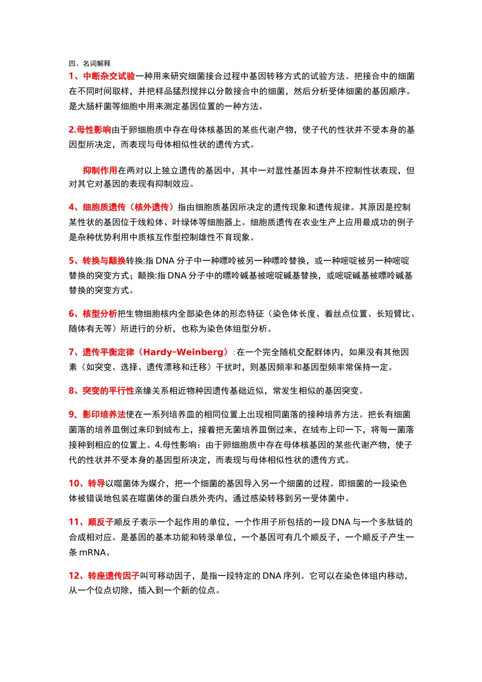 遗传学  复习资料_第1页