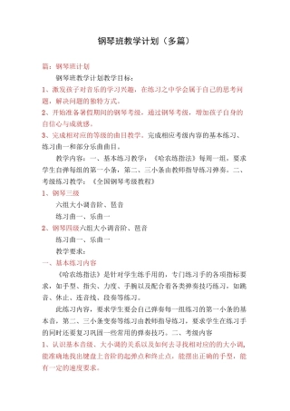 钢琴班教学计划(多篇)