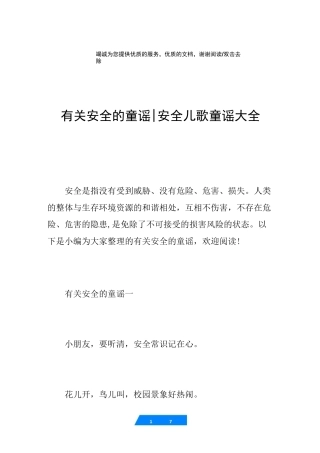有关安全的童谣-安全儿歌童谣大全