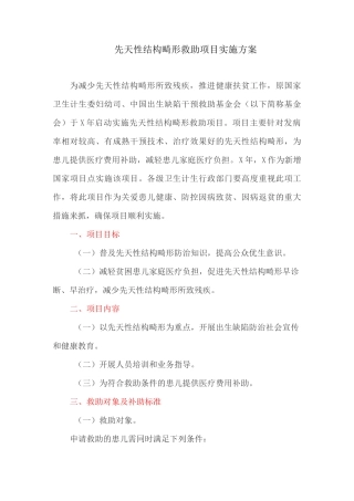 先天性结构畸形救助项目实施方案