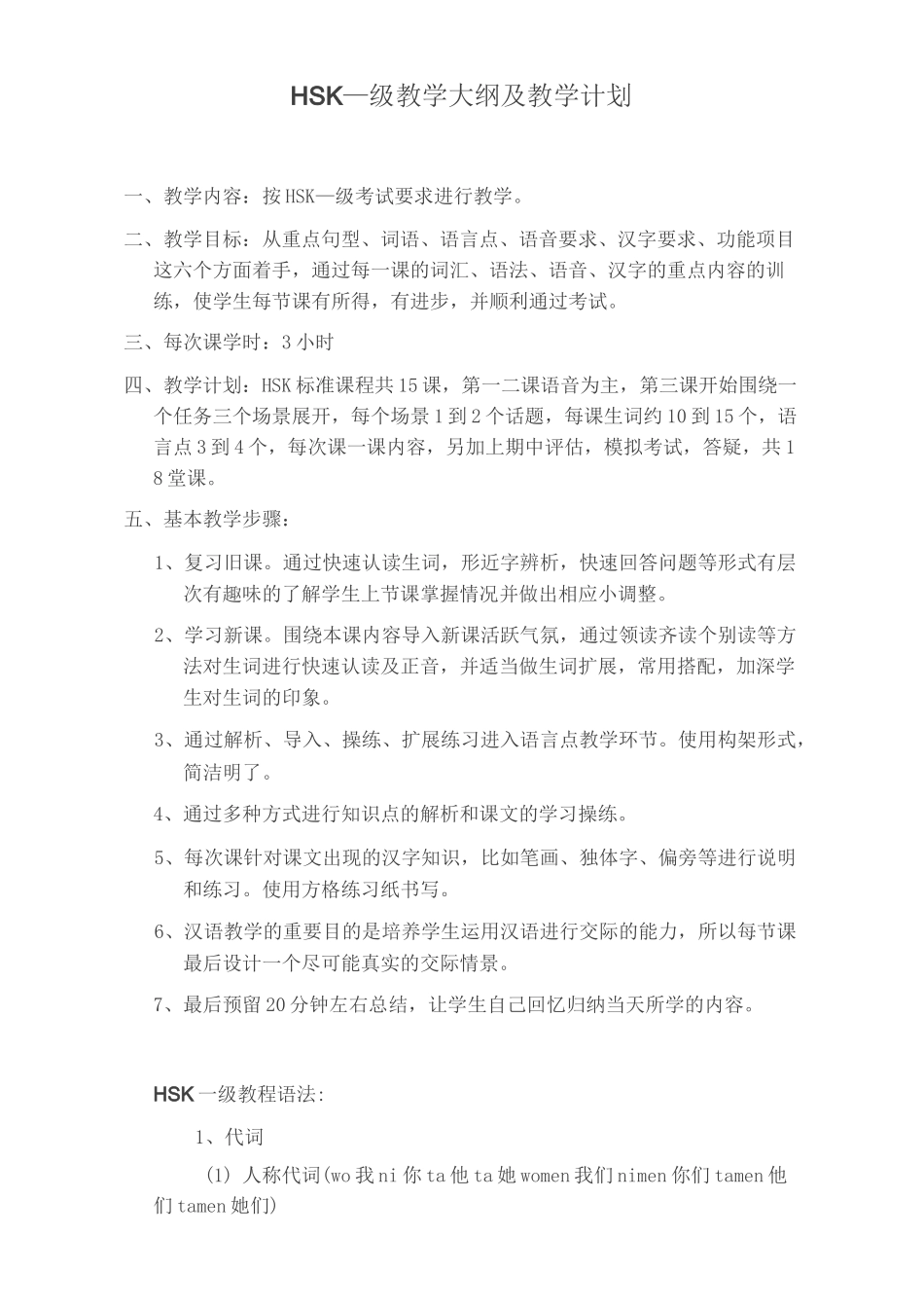 HSK1教学大纲及教学计划_第1页