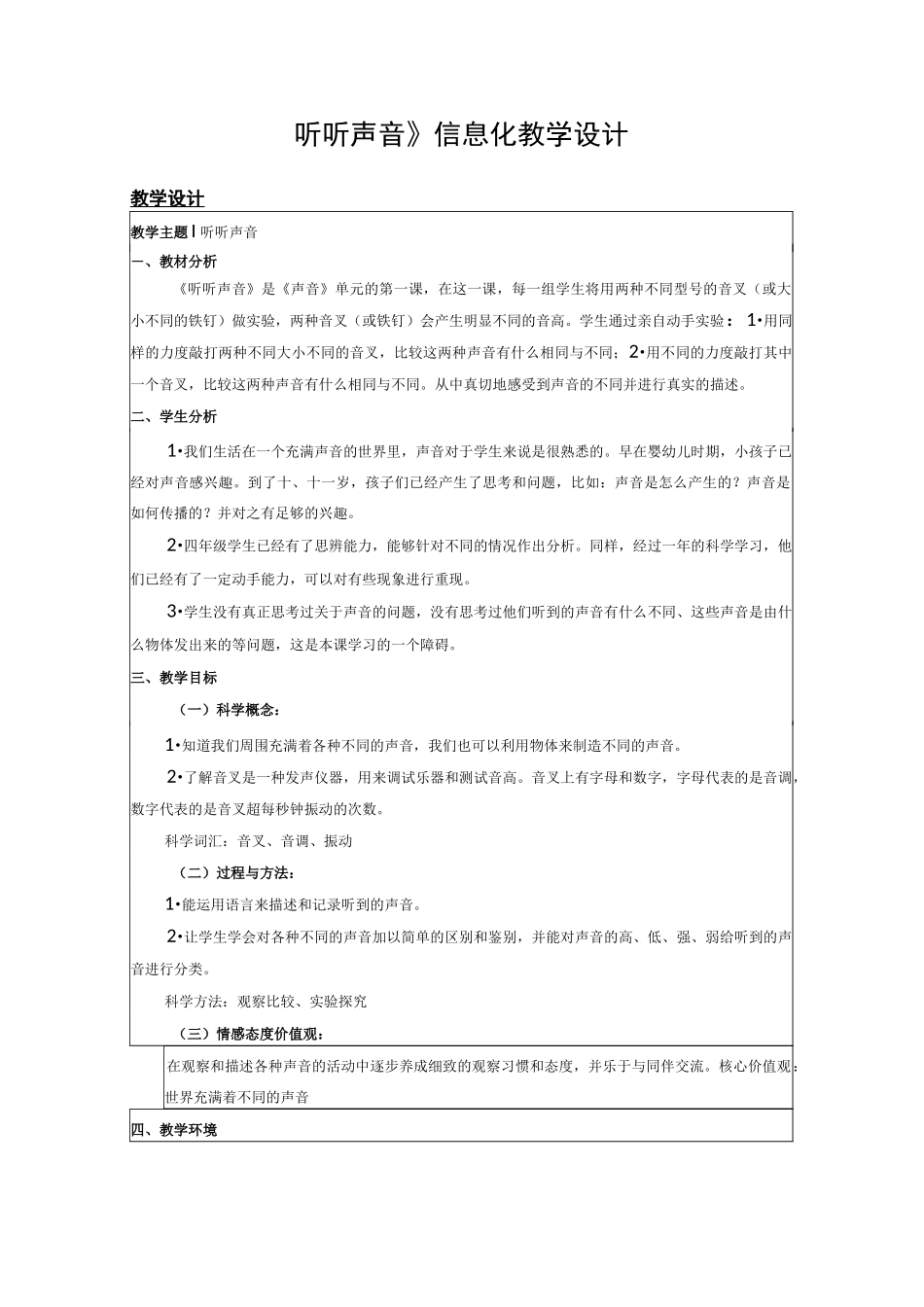 小学科学《听听声音》信息化教学设计_第1页