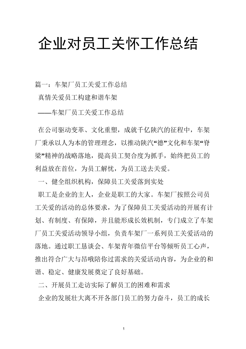 企业对员工关怀工作总结_第1页