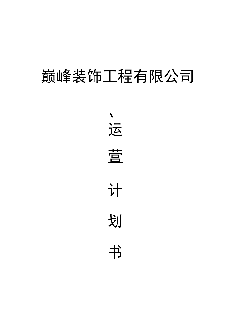 装饰公司经营计划_第1页
