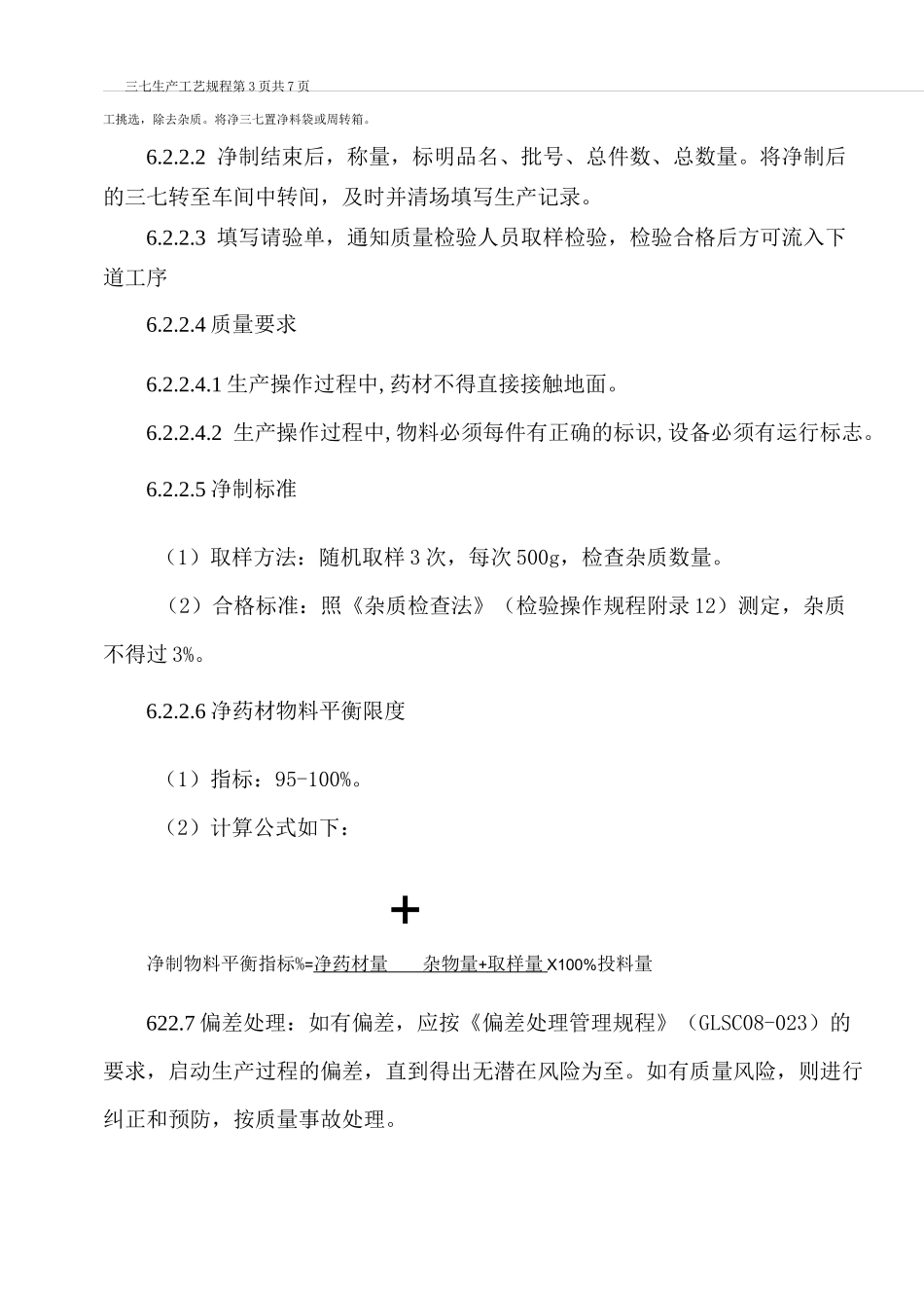 三七生产工艺规程_第3页