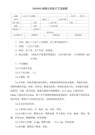 三七生产工艺规程