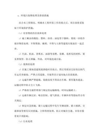 环境污染物处理及排放措施