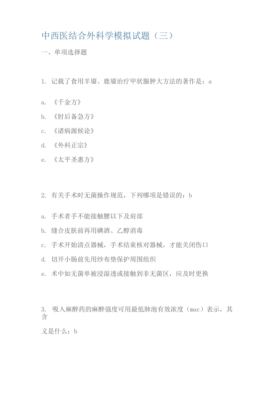 中西医结合外科学模拟试题及答案3_第1页