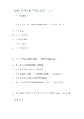中西医结合外科学模拟试题及答案3