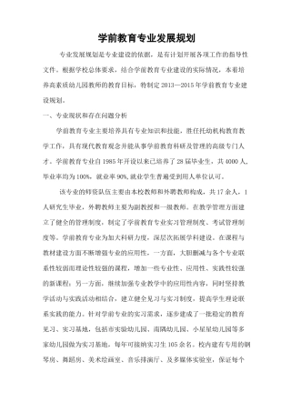 (完整版)学前教育专业发展规划