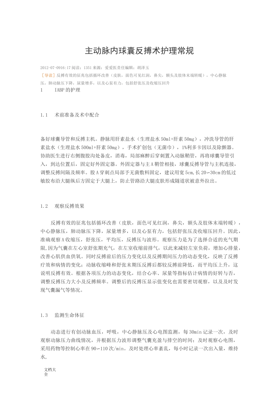 主动脉内球囊反搏术护理常规_第1页