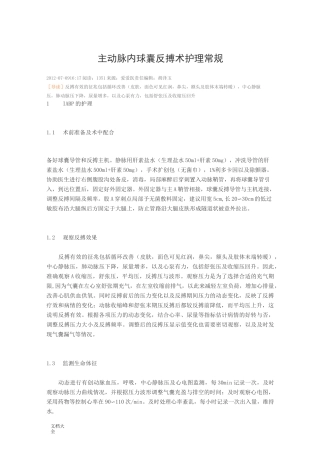 主动脉内球囊反搏术护理常规