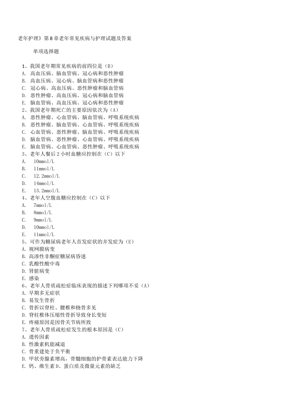 《老年护理》老年常见疾病与护理试题及答案_第1页