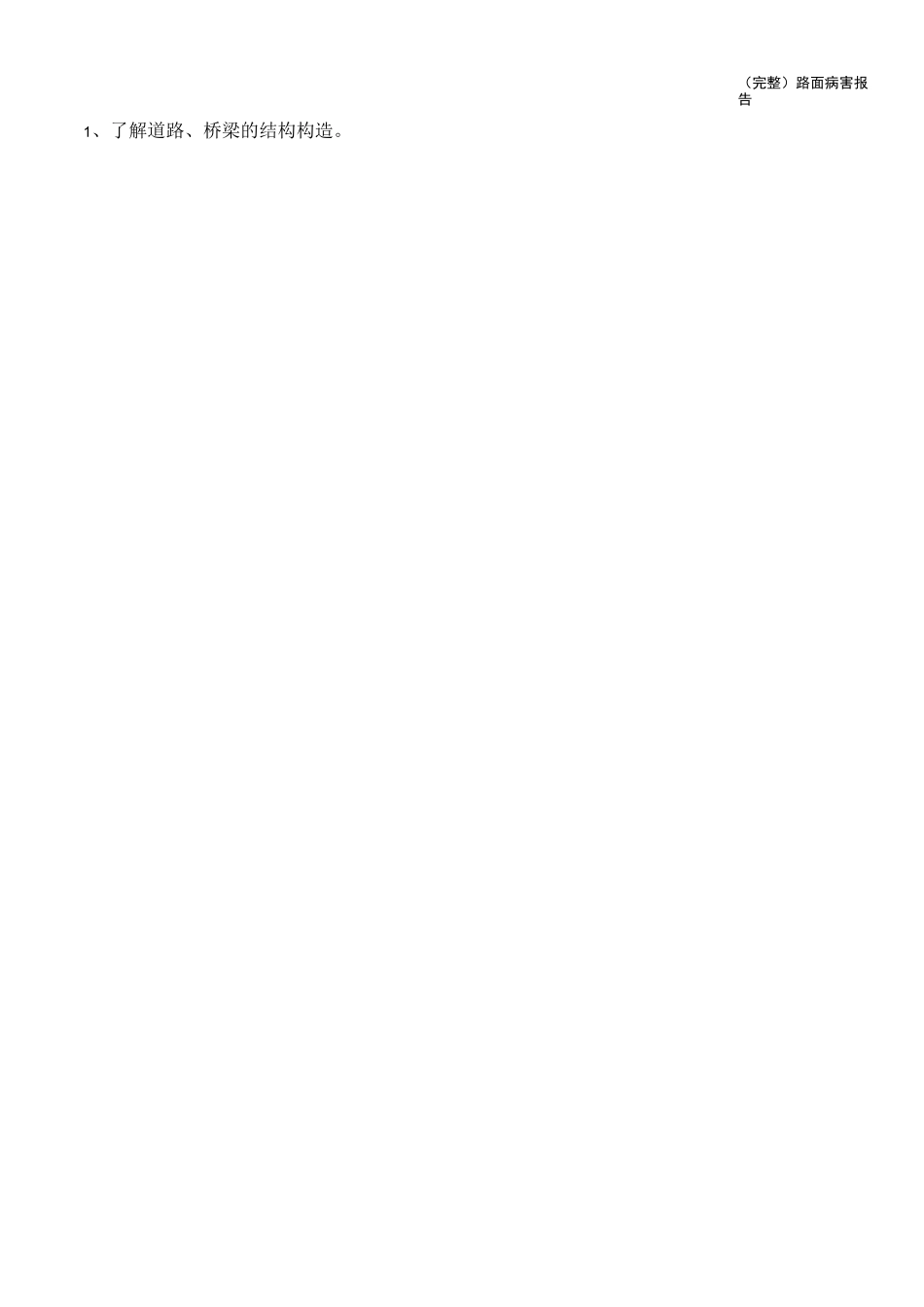 (完整)路面病害报告_第2页