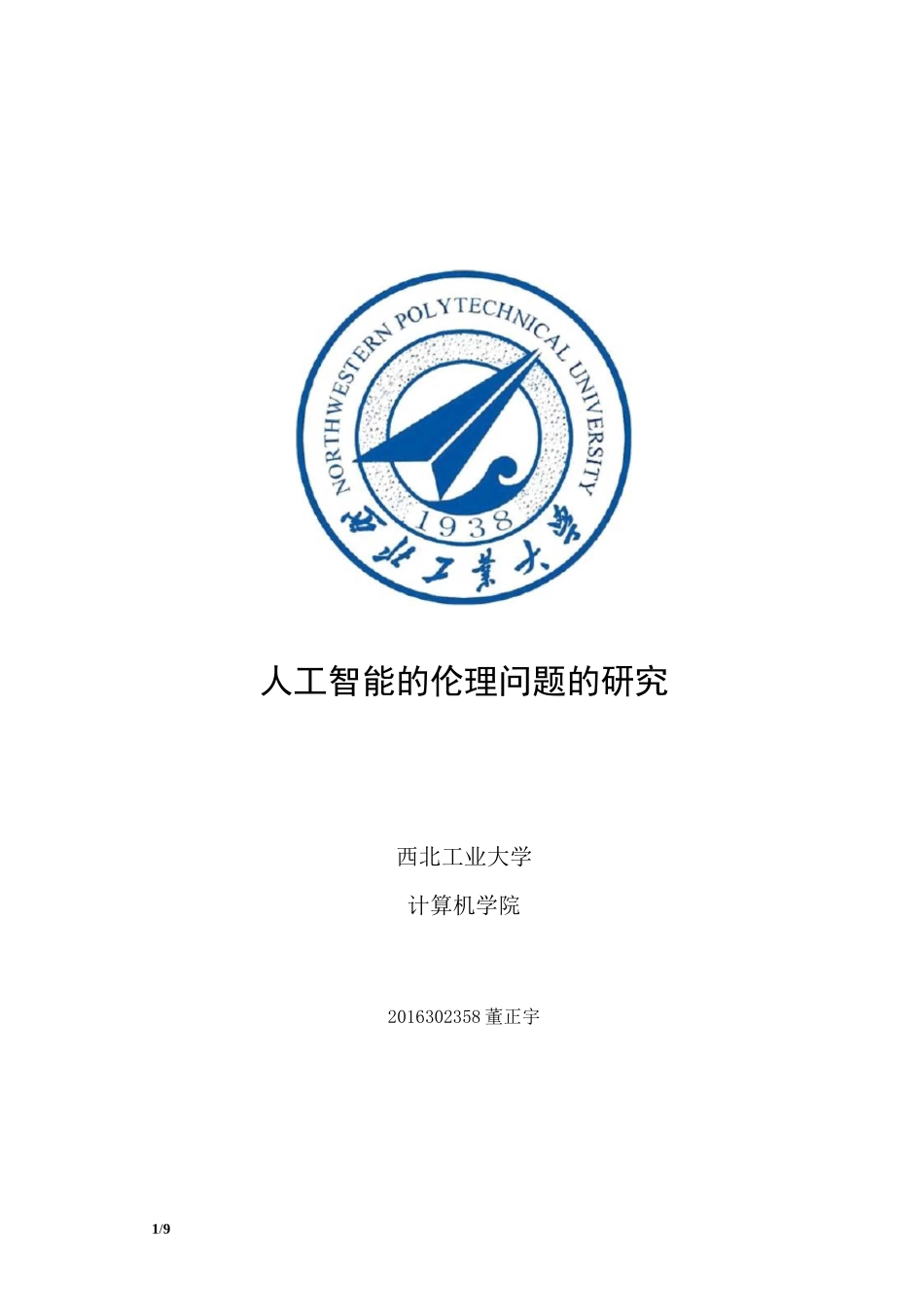 人工智能的伦理问题_第1页