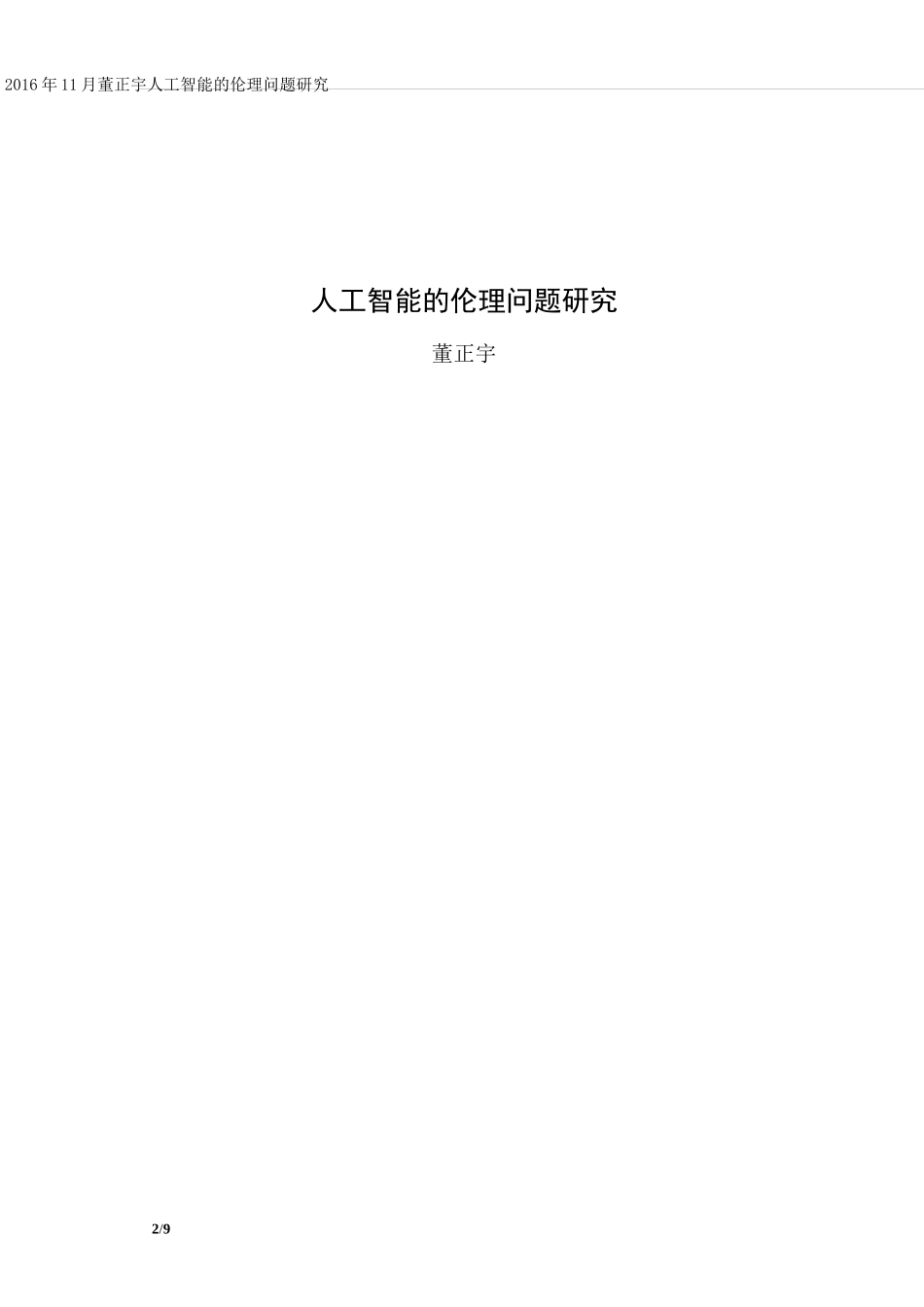 人工智能的伦理问题_第2页