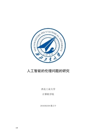 人工智能的伦理问题