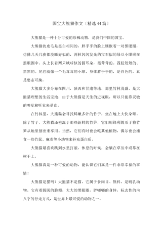 国宝大熊猫作文(精选44篇)精选