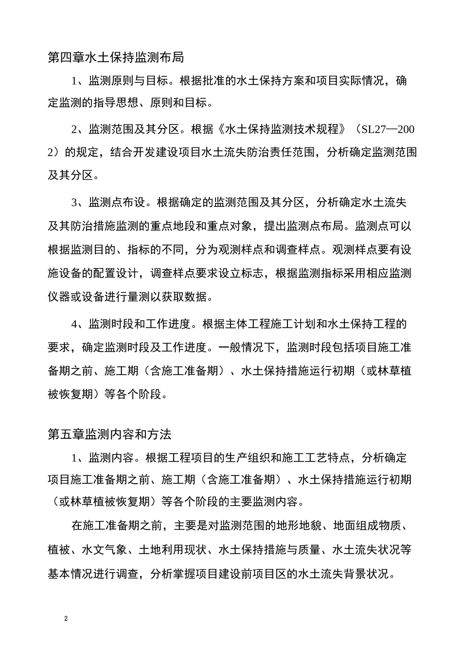 水土保持监测设计大纲_第2页