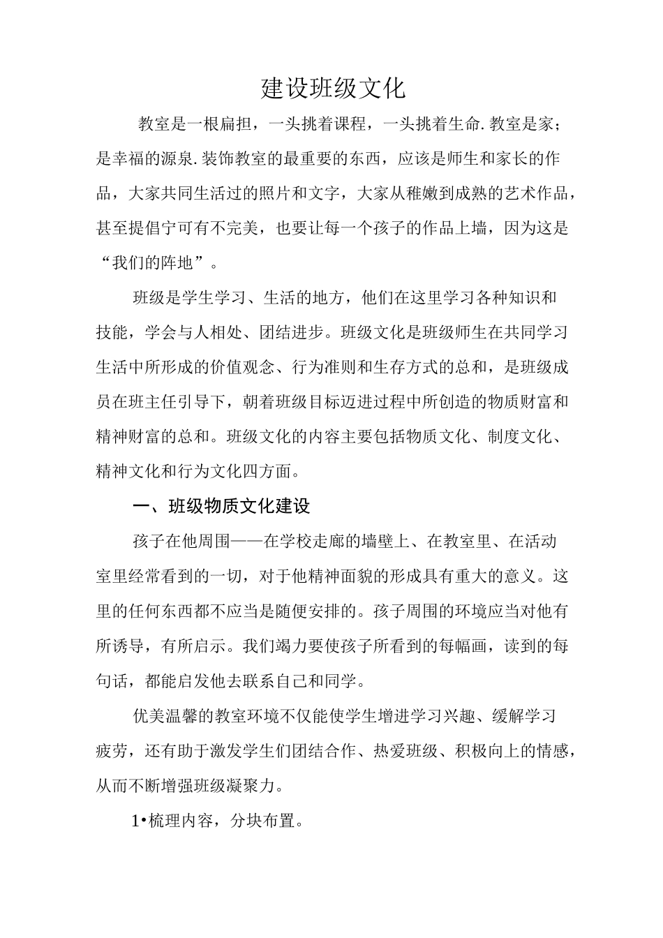 打造有特色的班级文化_第1页