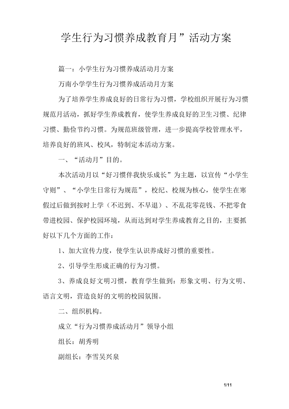 “学生行为习惯养成教育月”活动方案_第1页