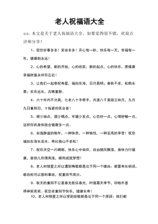 老人祝福语大全
