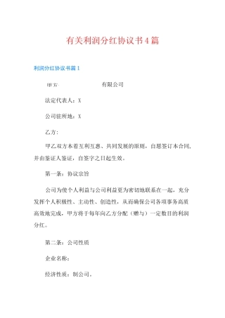 有关利润分红协议书4篇