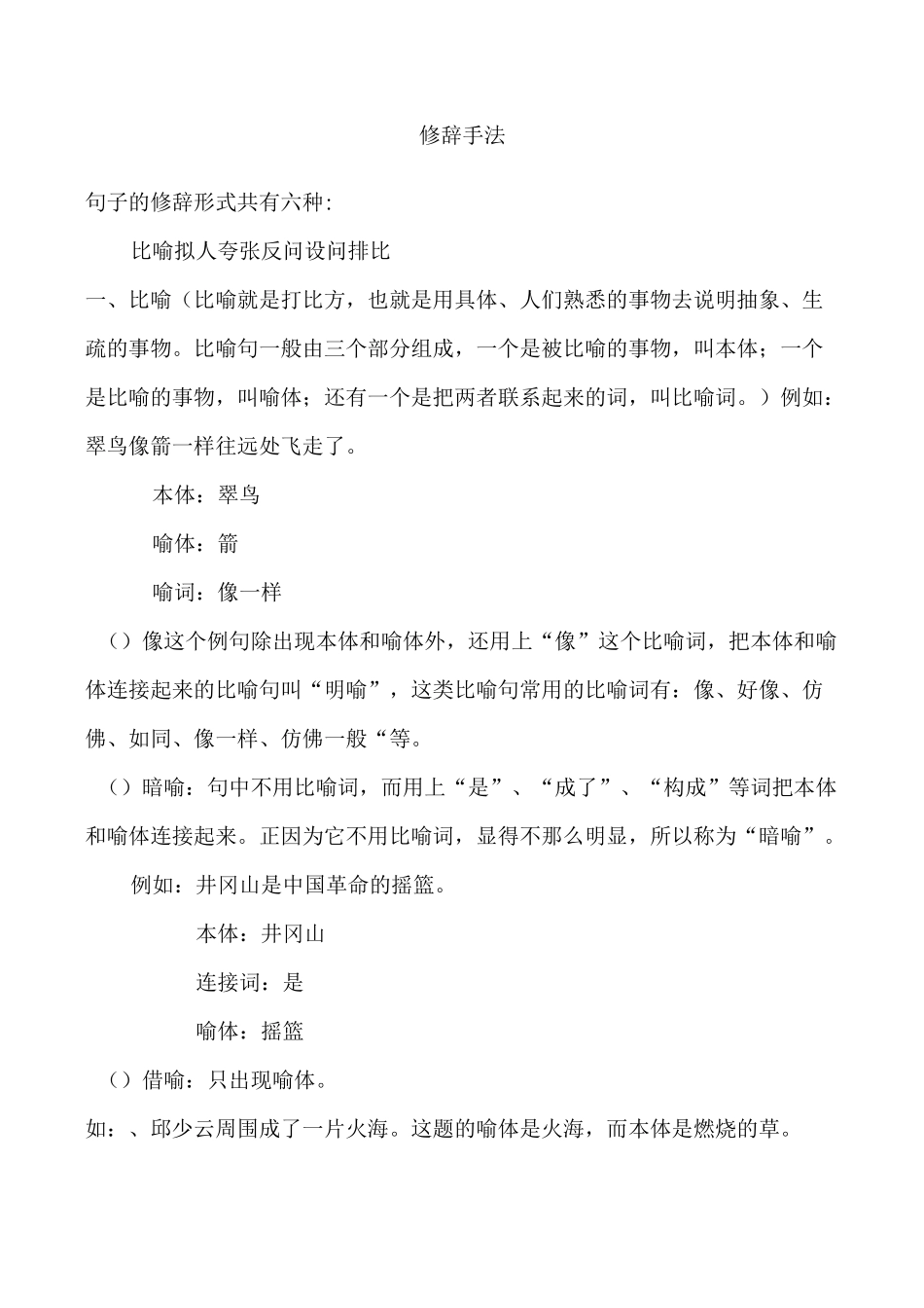 六年级语文修辞手法_第1页