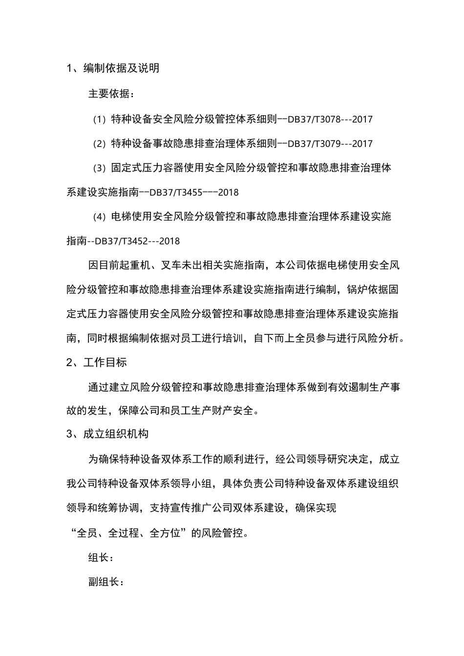 特种设备预防双重体系实施方案_第3页