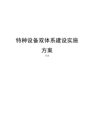 特种设备预防双重体系实施方案
