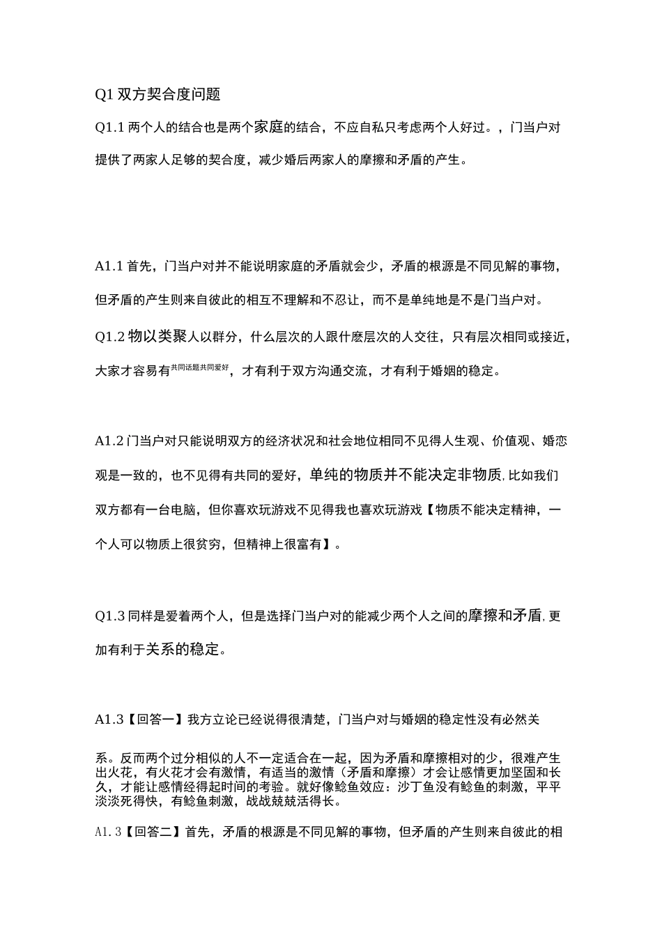 门当户对是过时婚恋价值观辩论赛驳论_第1页