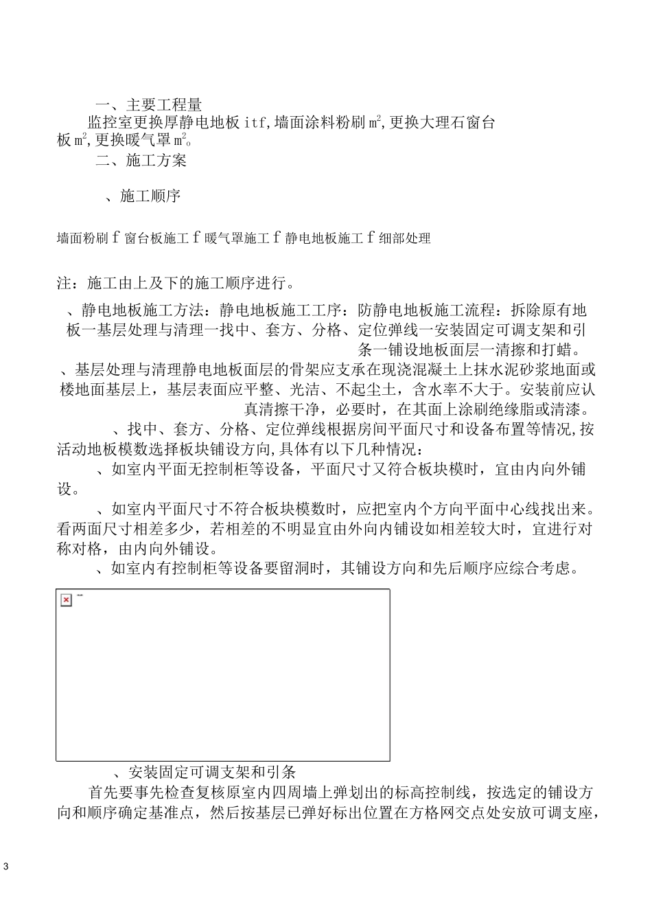 静电地板更换工程方案_第2页