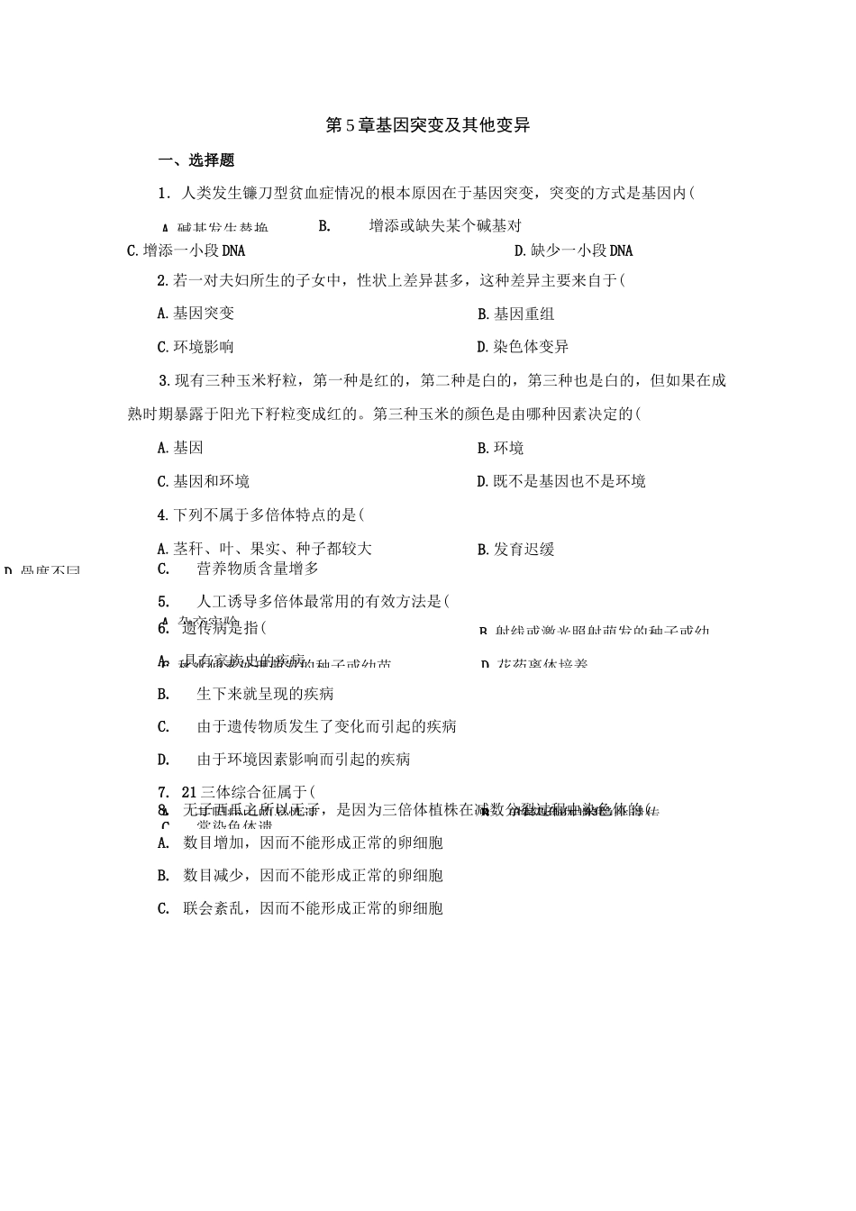 高中生物必修二基因突变及其他变异测试题_第1页