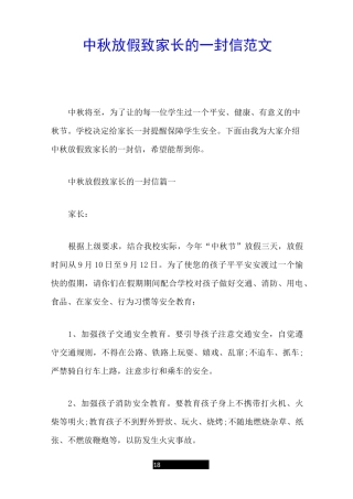 中秋放假致家长的一封信范文