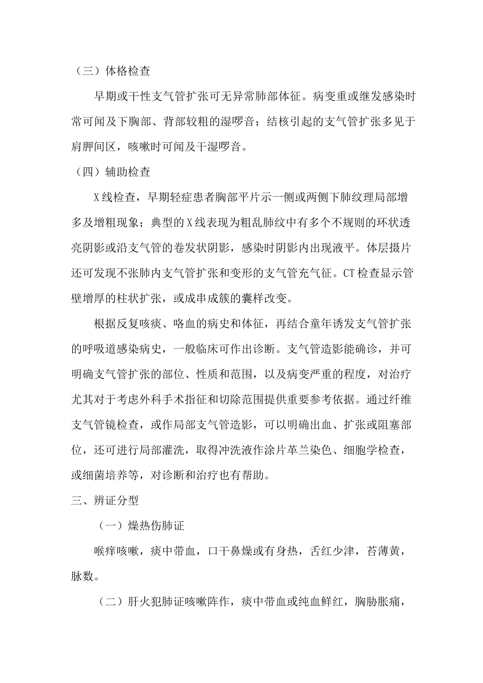 支气管扩张伴咯血(中西医结合治疗)_第2页