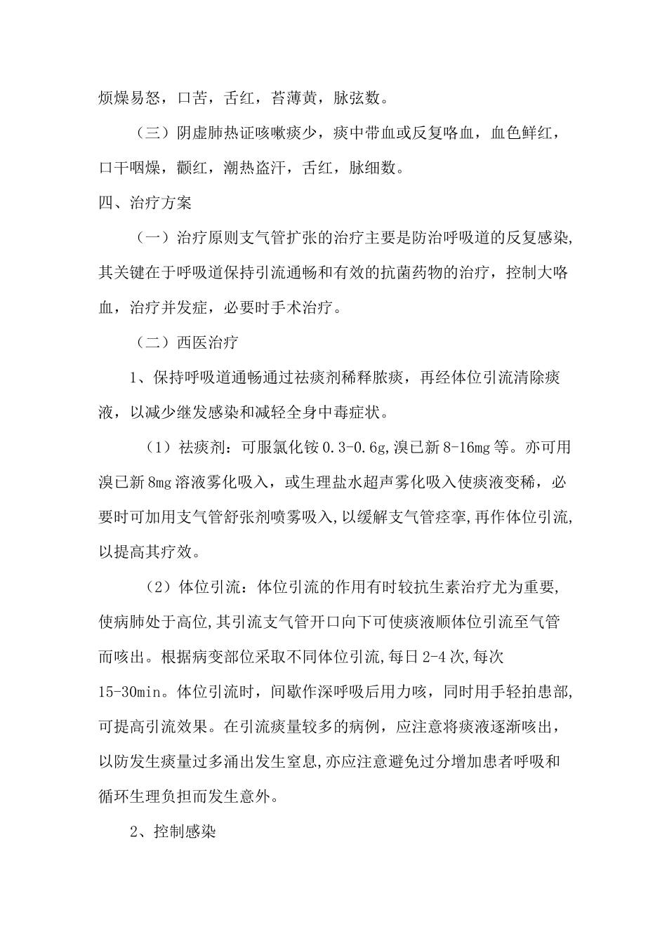 支气管扩张伴咯血(中西医结合治疗)_第3页