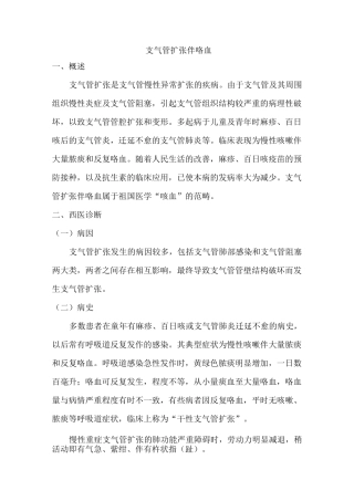 支气管扩张伴咯血(中西医结合治疗)