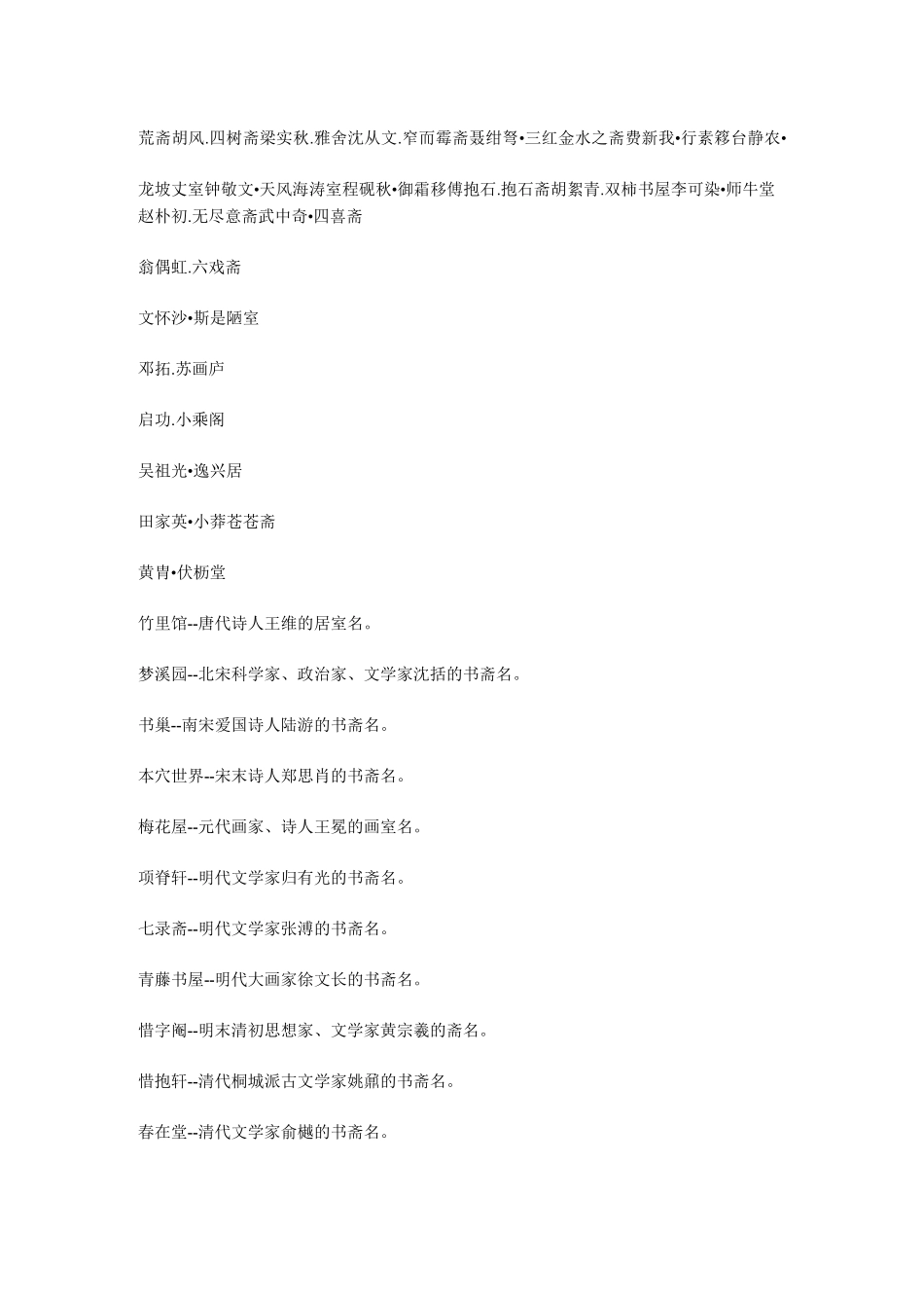古代文人居室的名字_第3页