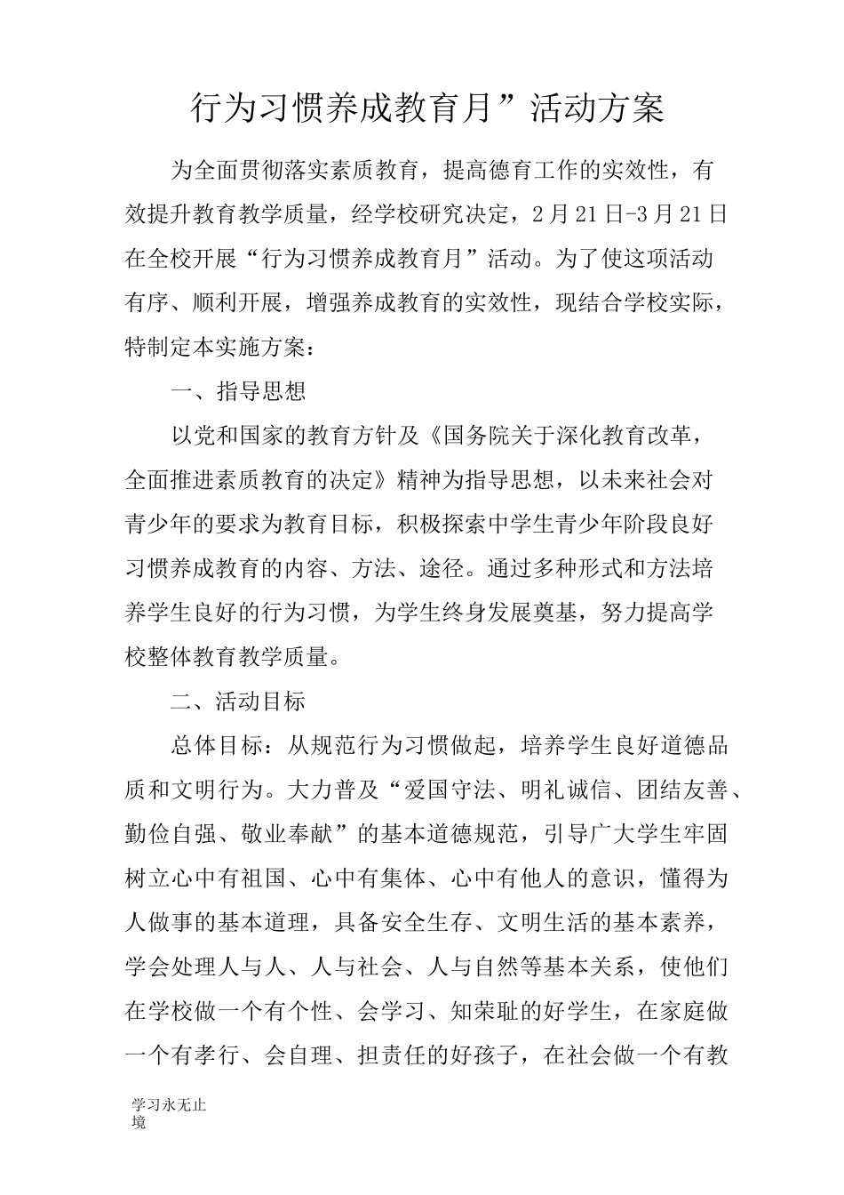 【范文】“行为习惯养成教育月”活动方案_第1页