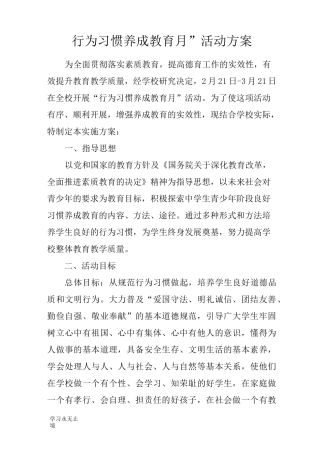 【范文】“行为习惯养成教育月”活动方案