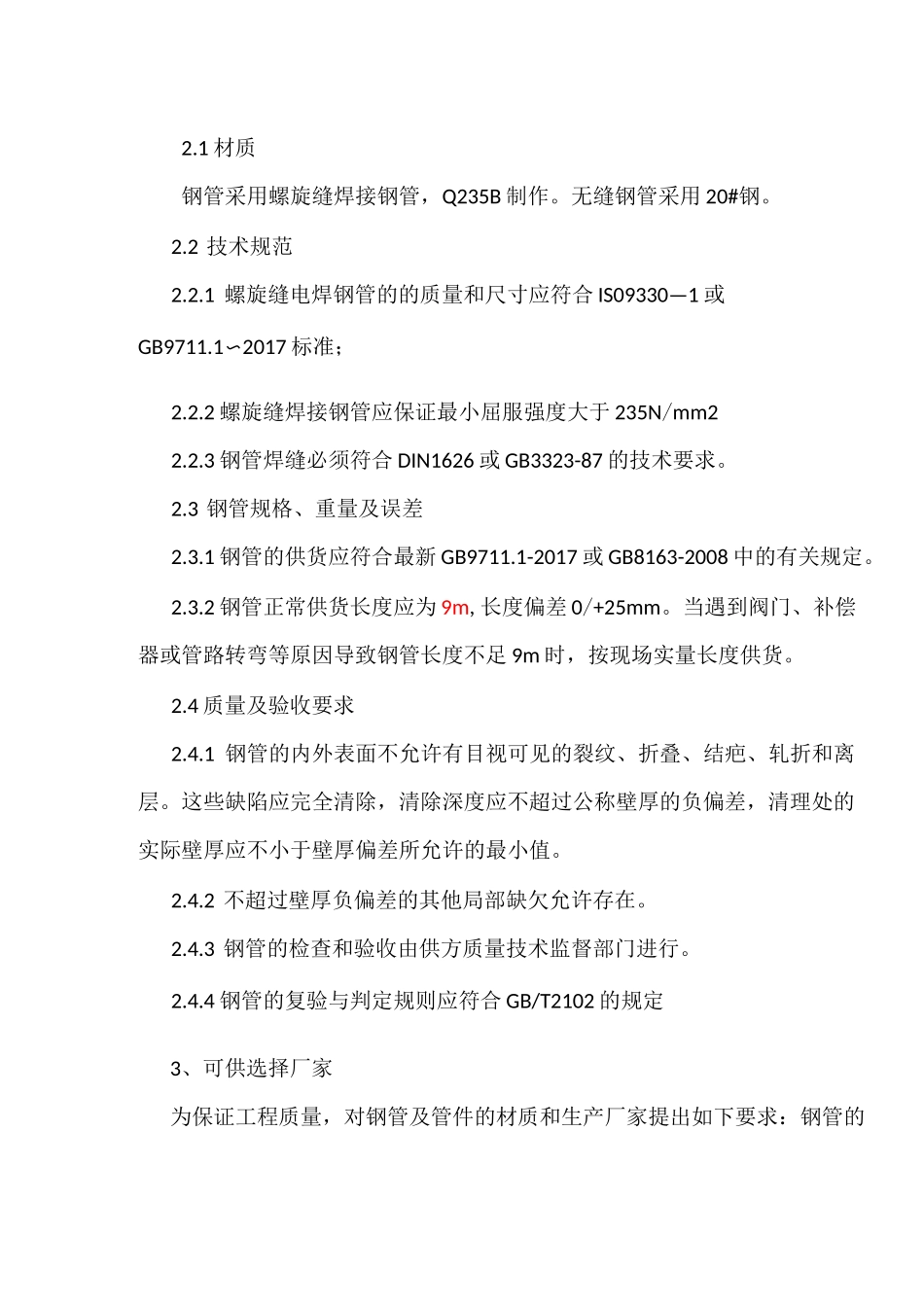 螺旋焊缝管技术要求_第3页