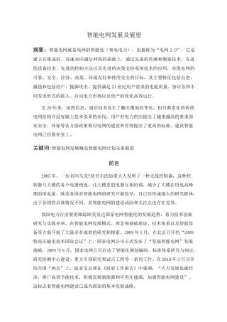 智能电网发展及展望