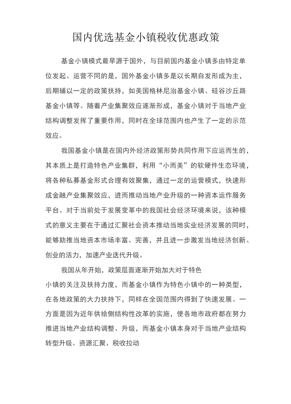 国内优选基金小镇(内参)_第1页