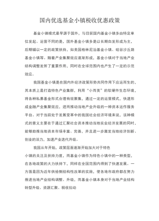 国内优选基金小镇(内参)