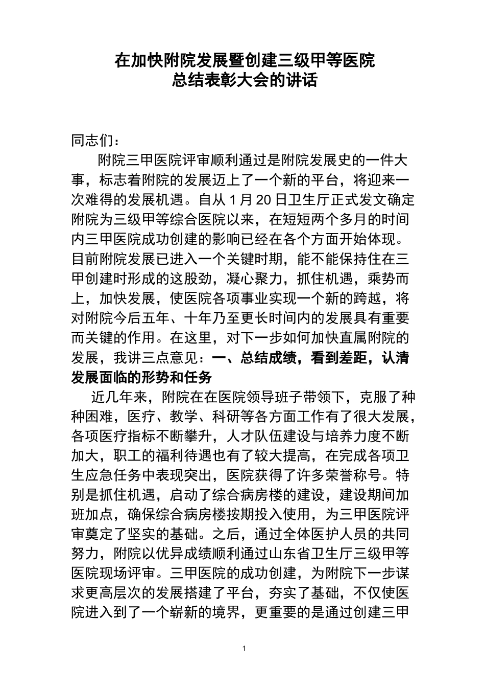 王长松在加快附院发展暨创建三级甲等医院总结表彰大会上的讲话_第1页