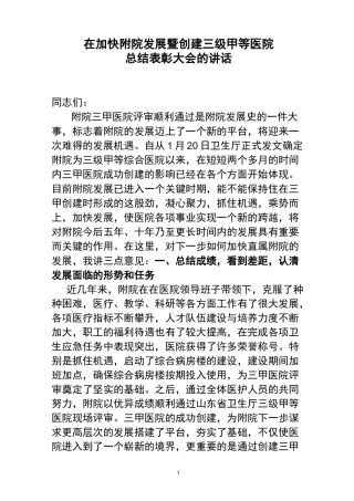 王长松在加快附院发展暨创建三级甲等医院总结表彰大会上的讲话