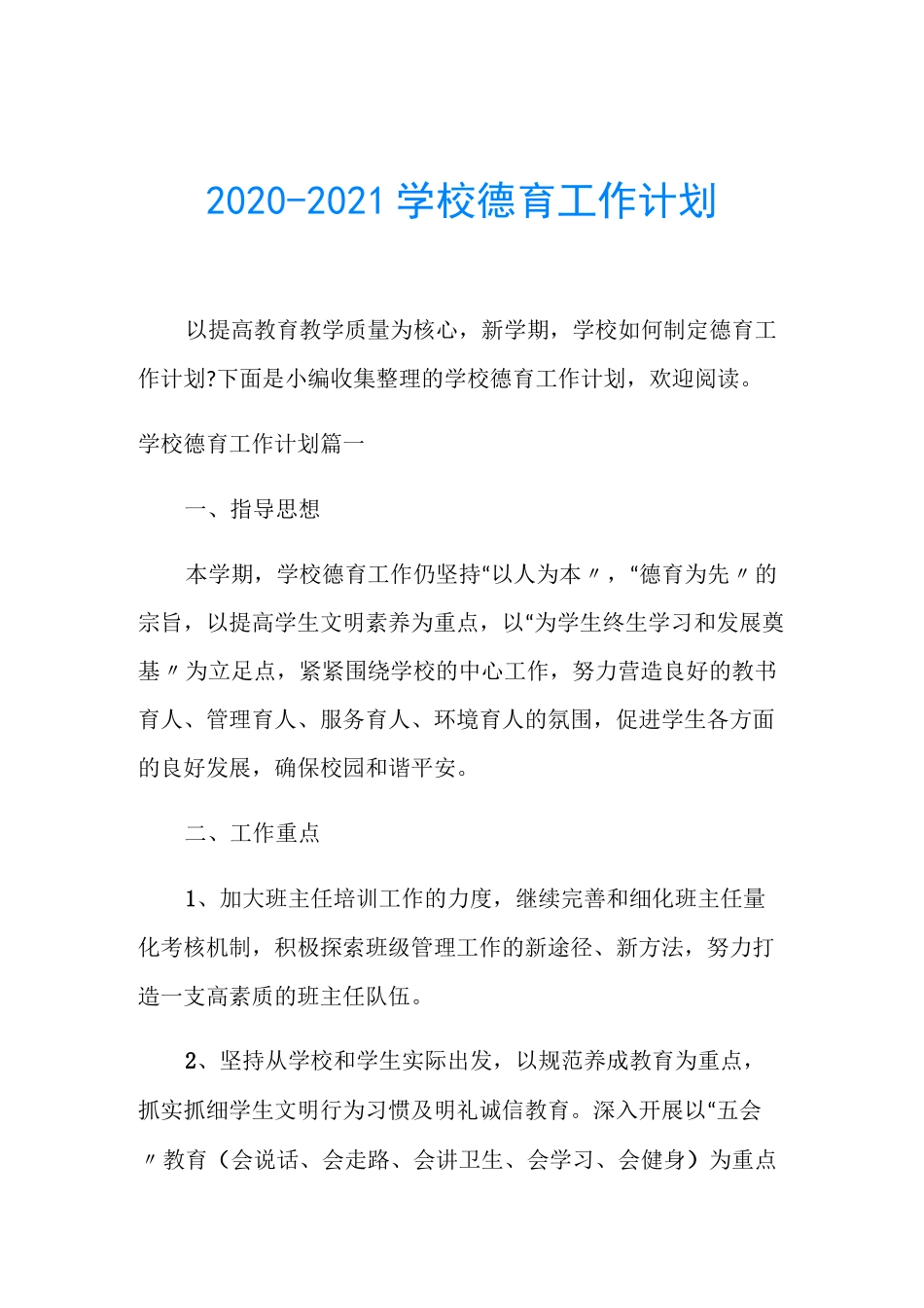 2020-2021学校德育工作计划_第1页