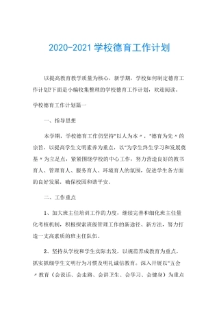 2020-2021学校德育工作计划