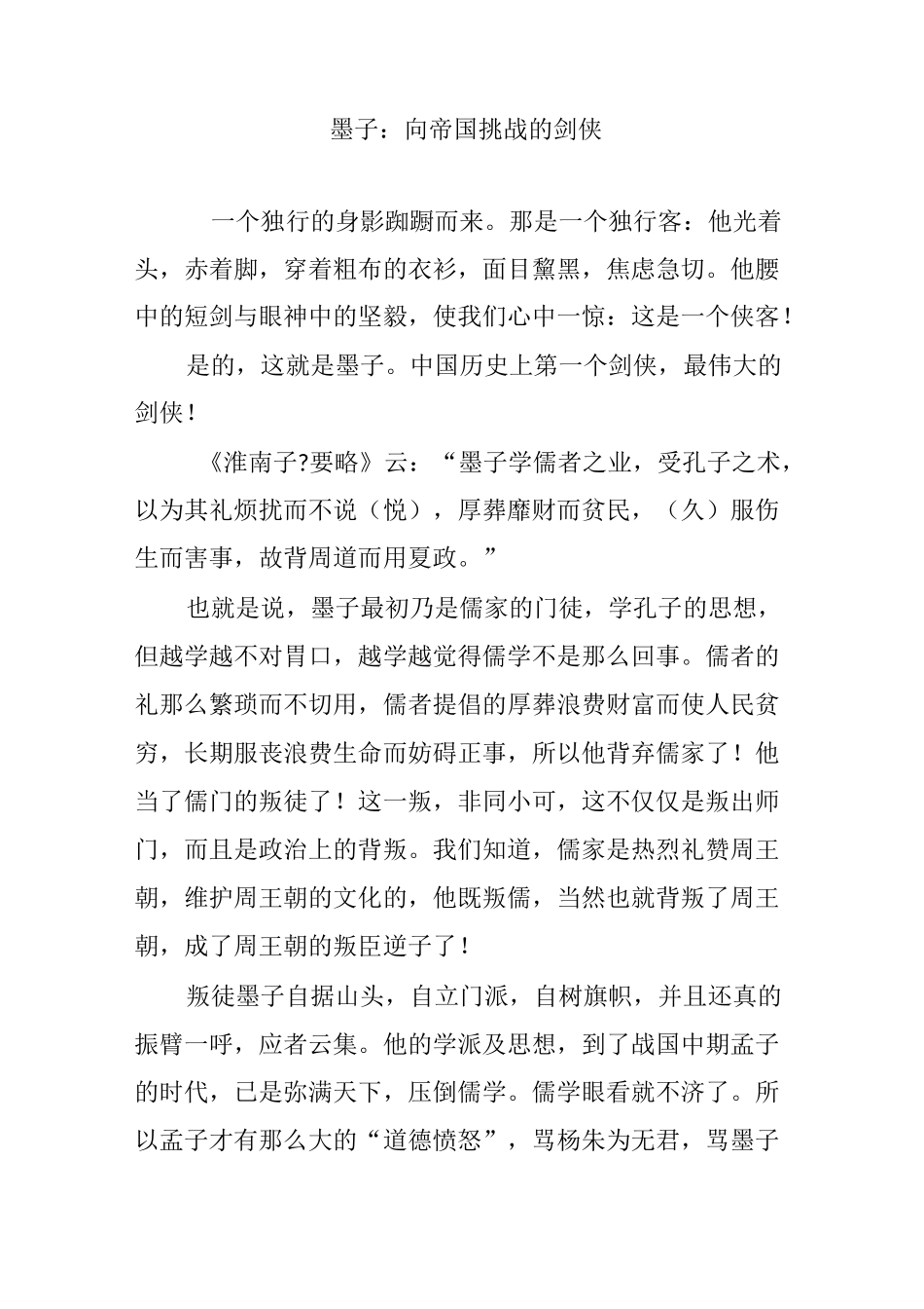 墨子：向帝国挑战的剑侠_第1页