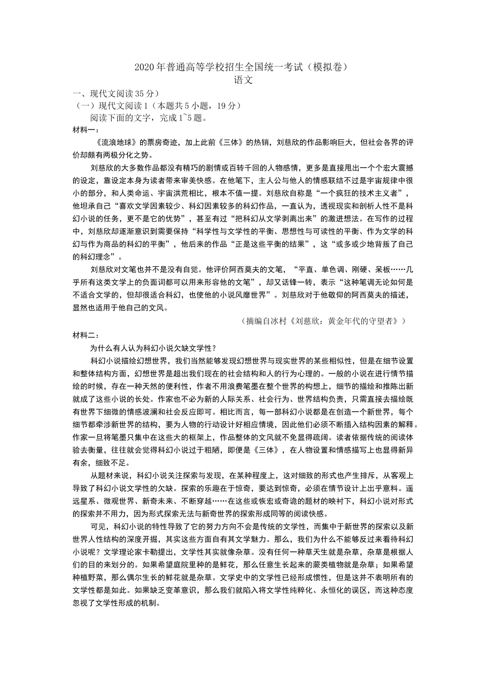 【新高考模拟试卷精校版】2020年山东省高考模拟语文试卷(官方答案+命 (1)_第1页